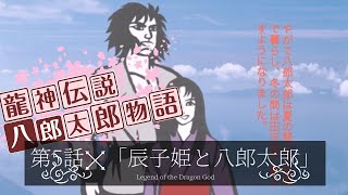 【龍神伝説】3分間で分かる！八郎太郎物語　第5話「辰子姫と八郎太郎」