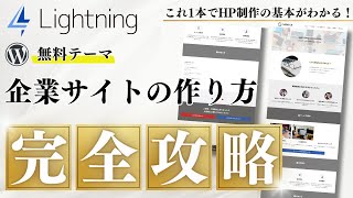 【WordPressテーマLightning】無料で企業サイトを作る方法完全解説