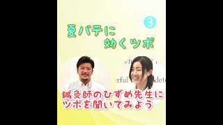 夏バテに効くツボ!効果的なツボのご紹介します!!3　町田市のむらやま整骨院