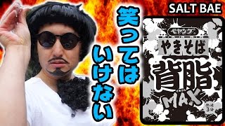 【いきなりステーキさよなら】塩の恋人が初めての《笑ってはいけないペヤング背脂MAX》Salt bae