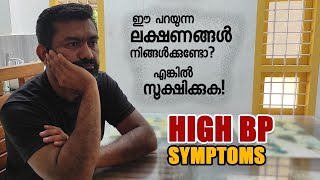 High blood pressure symptoms Malayalam | ഈ ലക്ഷണങ്ങൾ നിങ്ങൾക്കുണ്ടോ | ഉയർന്ന രക്തസമ്മർദ്ദം | High bp