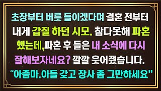 [사이다]초장부터 버릇들이겠다며 결혼전부터 갑질하던 시모.참다못해 파혼했는데 파혼 후 들은 내소식에 다시 잘해보자네요?깔깔 웃어줬습니다.\