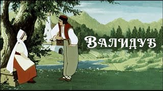 Валидуб.    Советский рисованный мультфильм снятый в 1952 году.