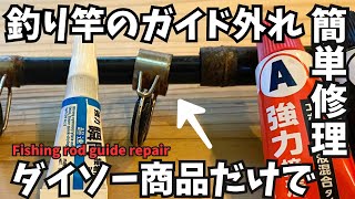 釣り竿ガイド外れ簡単修理　100均商品だけでダイソー振出竿を釣り場でも修理できる方法も