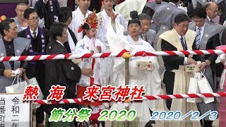 熱海来宮神社記録班撮影　「来宮神社節分祭２０２０」　２０２０／２／３