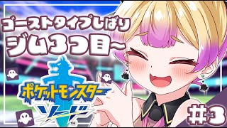 ⟡.·*.ポケモン剣盾┆♀ゴーストタイプ縛りでジムチャレンジ３つ目から！毎日ポケモン３日目　 ̖́- ┆(　わからせちょろ/ 深層組　)