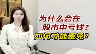 为什么会在股市中亏钱？如何才能避免？看这三种止损方法！