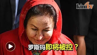 报道指罗斯玛将被控  涉嫌洗钱买美容品