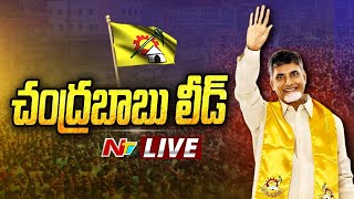 చంద్రబాబు లీడ్ LIVE | Chandrababu Lead in Kuppam | AP Election Results | Ntv