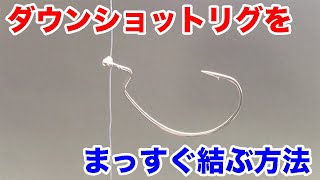 ダウンショットリグをまっすぐ結ぶ方法 [ fishing knots ]