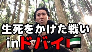 【ドバイ出張】さよなら日本！ドバイの成果次第で、ホームレスにまた陥落？