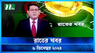 🟢 রাতের খবর | Rater Khobor | 6 December 2024 | NTV News | NTV Latest News Update