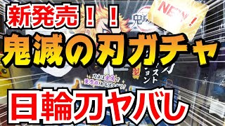 【鬼滅の刃ガチャ】新発売した日輪刀のガチャをフルコンプ！！クオリティがマジでヤバすぎるｗｗ