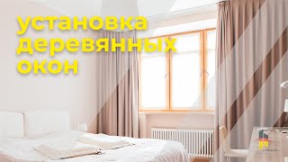 Установка деревянных окон в квартире