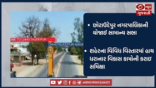 છોટાઉદેપુર નગરપાલિકાની યોજાઈ સામાન્ય સભા