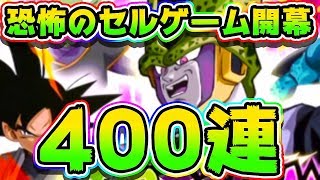 【ドッカンバトル】LR進化セルを狙ってWドッカンフェス400連ガチャ【Dragon Ball Z Dokkan Battle】