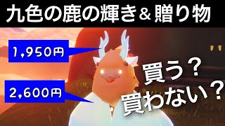 課金アイテム買いますか？九色の鹿の季節に追加されたアイテムが光すぎててやばい【Sky星を紡ぐ子どもたち】