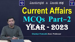 Current Affairs MCQ Part-2 Year-2023| Detailed Analysis | PSI \u0026 PC | Shankar Prakruthi @Vijaya_Patha