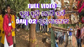 FULL VIDEO ||ପୁଷ ପୁନି ଟୋକି ପର୍ବ |s DAY 02 ଖୁରାସୀଙ୍ଗେନ || @ridersunil2.0