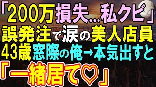 【感動する話】43歳独身で窓際社員の俺。ある日、美人社員が大量の誤発注を起こしクビの危機に！「俺に任せてください」俺が解決すると…【いい話・泣ける話・朗読】