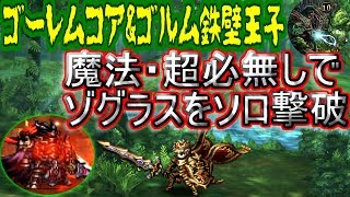 【ラスクラ】ゴルム\u0026ゴーレムコアが強過ぎる ゾグラスソロ討伐！ (魔法・超必なし) 字幕実況 ラストクラウディア LASTCLOUDIA