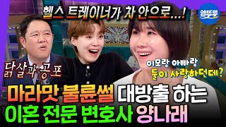 [라디오스타] 7다리 걸친 백설공주 와이프 썰 푼다;; 이혼 전문 변호사 양나래가 말아주는 고자극 불륜의 세계🔥 | #양나래 MBC250402방송