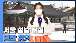 [날씨] 서울 설날 대설, 빙판 유의...한옥마을 설 풍경 / YTN