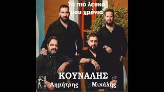 ΞΥΠΝΗΣΕ ΧΑΙΔΕΜΕΝΟ ΜΟΥ-ΜΙΧΑΛΗΣ ΚΟΥΝΑΛΗΣ