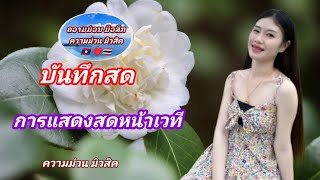 บันทืกการแสดงสด/บันทืกเสียงสด/บันทืกเสบสด/ເສບສົດໜ້າເວທີ#เสบสดเพลงลาว #แชวชะมิวสิค #ตั้งใจม่วน