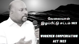 வேலையாள் இழப்பீட்டு சட்டம் 1923  Workmen Compensation Act 1923