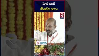 BJP Bandi Sanjay Aggressive Speech On CM KCR : మోదీ అంటే కేసీఆర్‌కు భయం | RTV