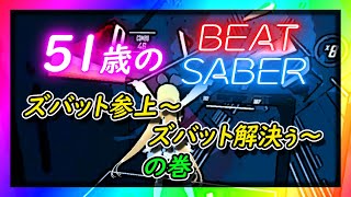 【BeatSaber おすすめ曲】地獄のズバット(Jigoku No Zubatto)/水木一郎(Ichiro MIzuki)