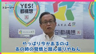 聞いトコ！知っトコ！トコーソー☆今井豊幹事長に聞く、都構想①