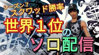 [S7スクワッド勝率世界1位]アリーナソロ配信！！