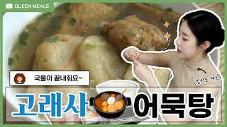 고래사 어묵탕 👑퀸밀스{Quees Meals} #밀키트 #술안주 #오뎅탕 #어묵탕 #고래사