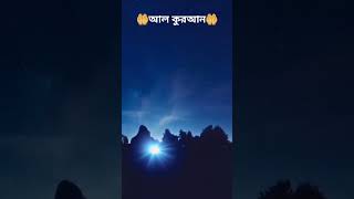 আল কুরআন 🤲 #কুরআন #ব্রাহ্মণবাড়িয়া #তেলাওয়াত #বাংলাদেশ