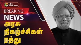 #BREAKING | Manmohan Singhமன்மோகன் சிங் மறைவு - அரசு நிகழ்ச்சிகள் ரத்து |