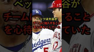 ムーキーベッツは大谷翔平がチームになることを心待ちにしていた　#大谷翔平 #大谷