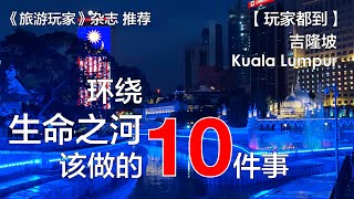 环绕生命之河该做的10件事 玩家365频道：玩家都到 第21集 #吉隆坡 #kualalumpur