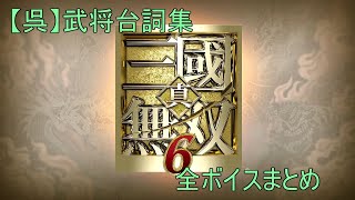 【全ボイス集】真・三國無双6 【呉】全ボイス集まとめ