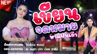 🔥เขียนจดหมายหาแฟนเก่า | ก้อย ชาลินี ปะทะ เอ อนุชา #ม่วนอิหลีพี่น้อง [A.Anucha Fan.Club]