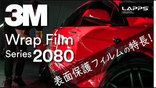 【カーラッピング】貼りやすい！3M™ ラップフィルム シリーズ2080 表面保護フィルムの特長