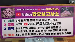 이야~역대급 마블링!! 투뿔 한우 대박 가격 LIVE 경매 4/16(화) 오후 3시~