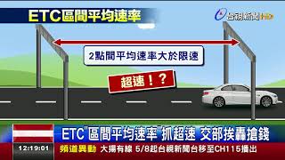 ETC區間平均速率抓超速交部挨轟搶錢