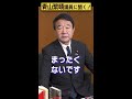 【 青山繁晴】今でも北朝鮮に拉致される可能性はありますか？ 参議院議員 shorts