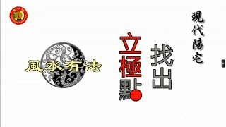 風001 立極點 推定家宅風水吉凶的主要項目，自己動手看一看。