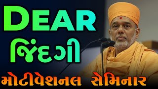 ડિયર જિંદગી ~ જ્ઞાનવત્સલ સ્વામી || Gyanvatsal Swami  Motivational Seminar || Gujarati Motivation