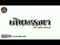 กำลังฮิตใน​tiktok​ เกิน​พรรณา​ ​ pmcปู่จ๋าน​ ลอง​ไมค์​ ​ v.แดนซ์​สามช่า​ djbao​ remix​