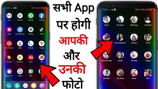 फ़ोन की सभी #Apps पर होगी आपकी और गर्लफ्रैंड की फोटो | Best एंड्राइड Trick | Photo in Apps Icons