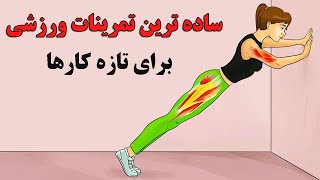 ورزش را از همین امروز با ساده ترین تمرینات شروع کنید